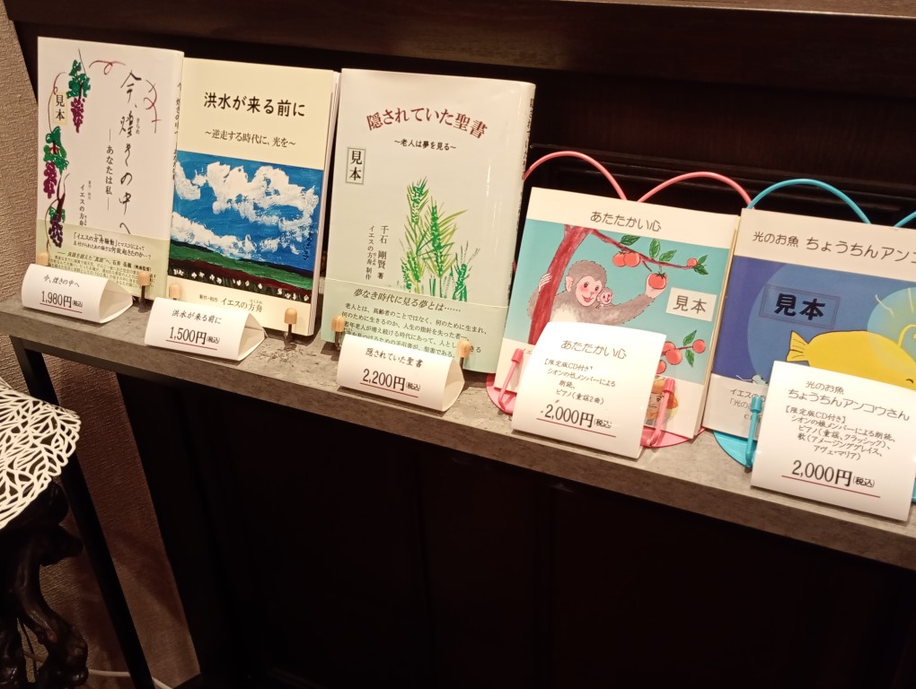 千石剛賢著「隠されていた聖書」